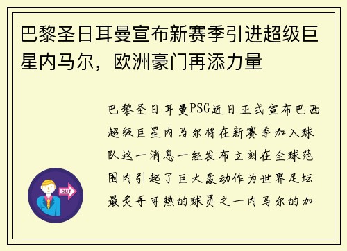 巴黎圣日耳曼宣布新赛季引进超级巨星内马尔，欧洲豪门再添力量