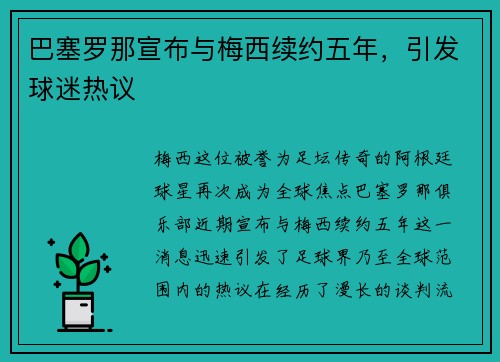 巴塞罗那宣布与梅西续约五年，引发球迷热议