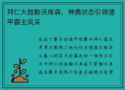 拜仁大胜勒沃库森，神勇状态引领德甲霸主风采