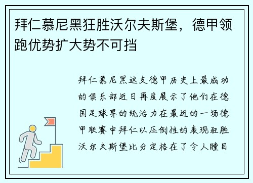拜仁慕尼黑狂胜沃尔夫斯堡，德甲领跑优势扩大势不可挡