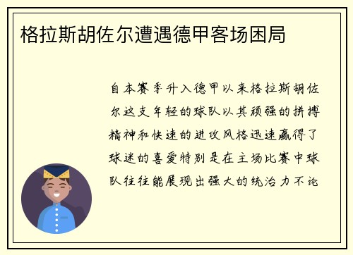 格拉斯胡佐尔遭遇德甲客场困局