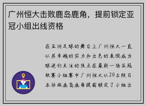 广州恒大击败鹿岛鹿角，提前锁定亚冠小组出线资格