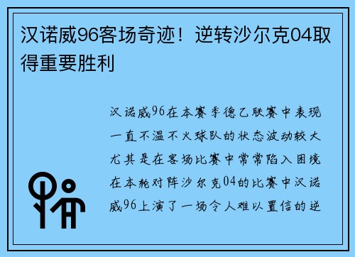 汉诺威96客场奇迹！逆转沙尔克04取得重要胜利