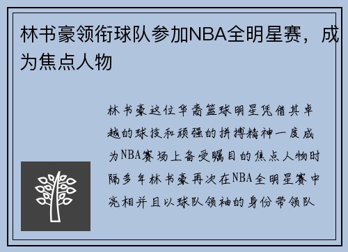 林书豪领衔球队参加NBA全明星赛，成为焦点人物