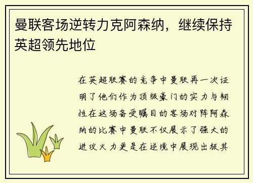 曼联客场逆转力克阿森纳，继续保持英超领先地位