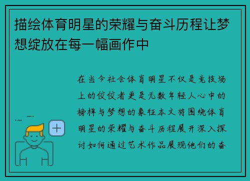 描绘体育明星的荣耀与奋斗历程让梦想绽放在每一幅画作中