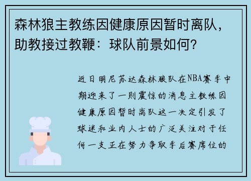 森林狼主教练因健康原因暂时离队，助教接过教鞭：球队前景如何？