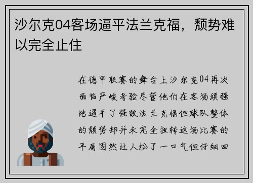 沙尔克04客场逼平法兰克福，颓势难以完全止住