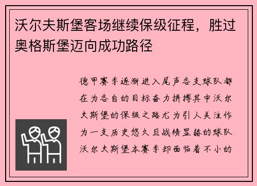 沃尔夫斯堡客场继续保级征程，胜过奥格斯堡迈向成功路径