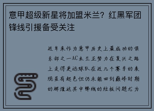 意甲超级新星将加盟米兰？红黑军团锋线引援备受关注