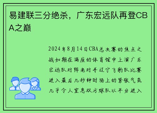 易建联三分绝杀，广东宏远队再登CBA之巅