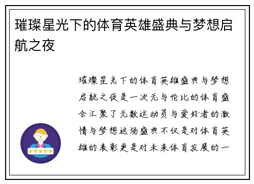璀璨星光下的体育英雄盛典与梦想启航之夜