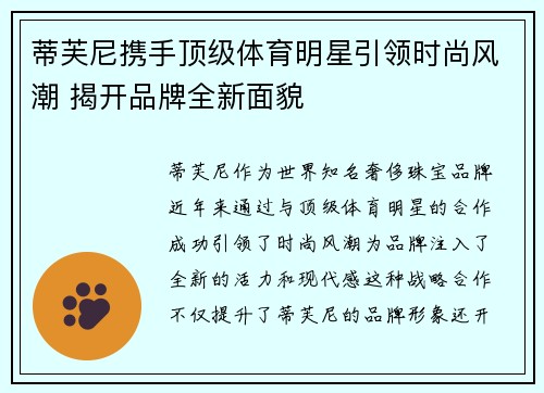 蒂芙尼携手顶级体育明星引领时尚风潮 揭开品牌全新面貌