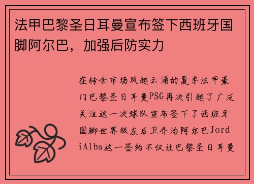 法甲巴黎圣日耳曼宣布签下西班牙国脚阿尔巴，加强后防实力