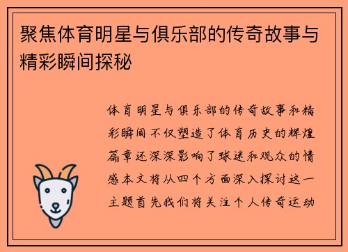 聚焦体育明星与俱乐部的传奇故事与精彩瞬间探秘
