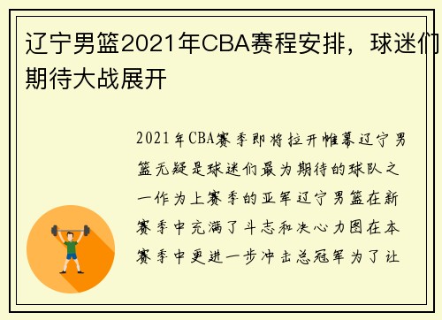 辽宁男篮2021年CBA赛程安排，球迷们期待大战展开