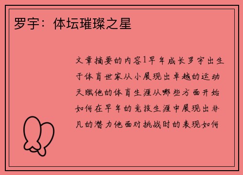 罗宇：体坛璀璨之星