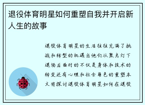退役体育明星如何重塑自我并开启新人生的故事