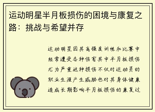 运动明星半月板损伤的困境与康复之路：挑战与希望并存