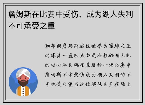 詹姆斯在比赛中受伤，成为湖人失利不可承受之重
