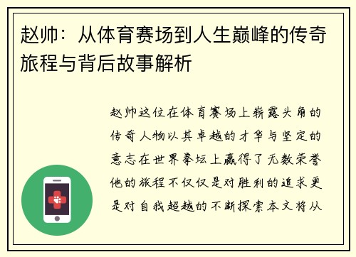 赵帅：从体育赛场到人生巅峰的传奇旅程与背后故事解析