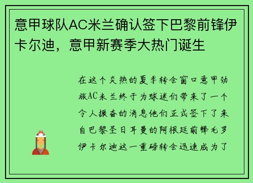 意甲球队AC米兰确认签下巴黎前锋伊卡尔迪，意甲新赛季大热门诞生