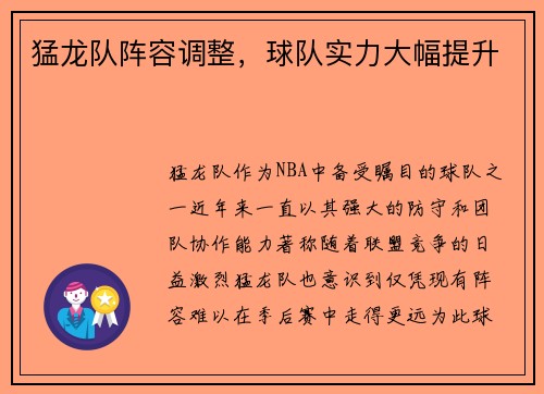 猛龙队阵容调整，球队实力大幅提升