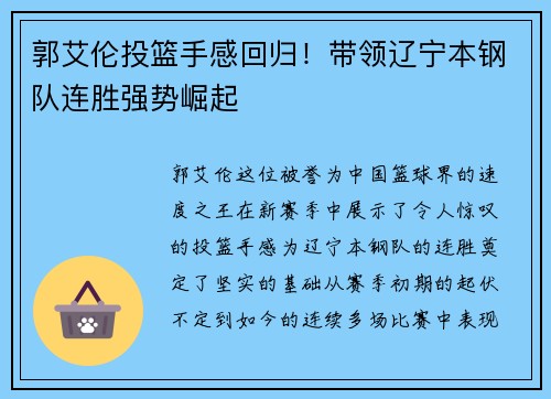 郭艾伦投篮手感回归！带领辽宁本钢队连胜强势崛起