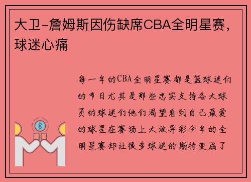 大卫-詹姆斯因伤缺席CBA全明星赛，球迷心痛