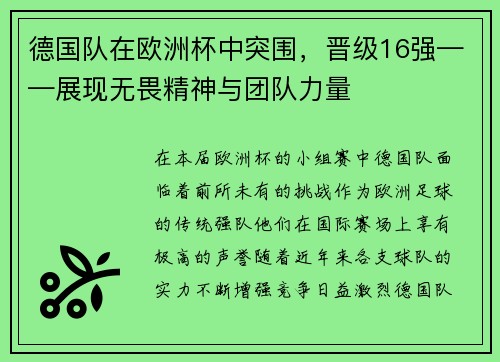德国队在欧洲杯中突围，晋级16强——展现无畏精神与团队力量
