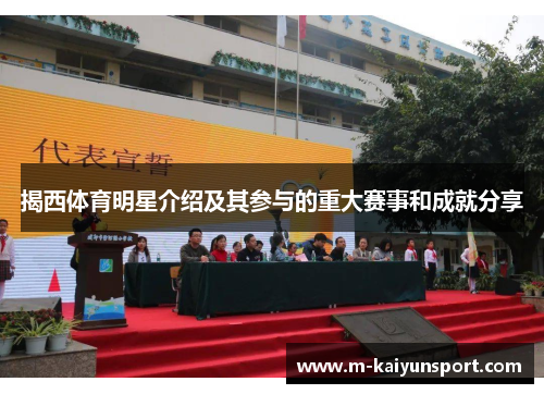 揭西体育明星介绍及其参与的重大赛事和成就分享
