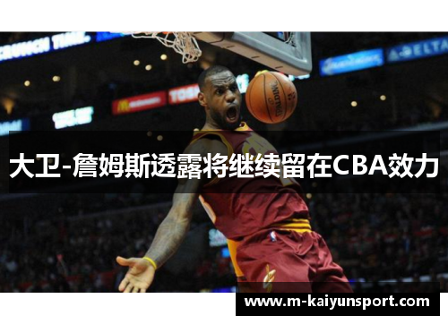 大卫-詹姆斯透露将继续留在CBA效力