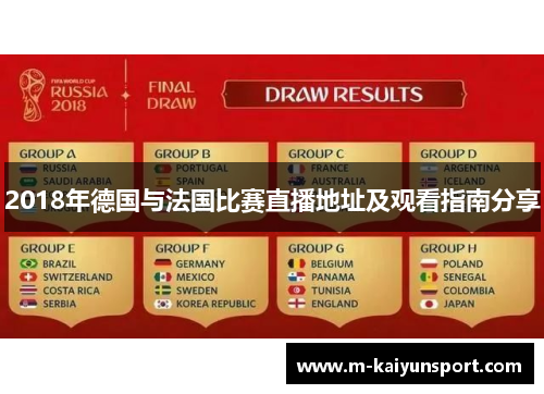 2018年德国与法国比赛直播地址及观看指南分享