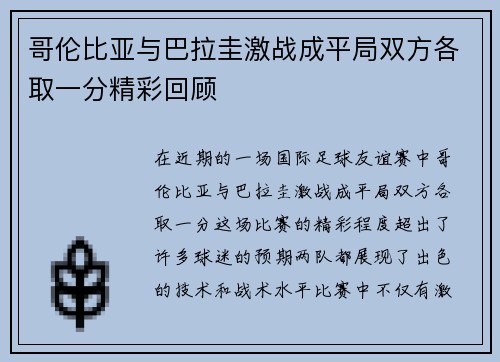 哥伦比亚与巴拉圭激战成平局双方各取一分精彩回顾