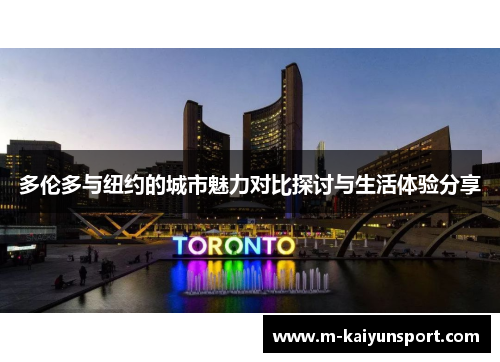 多伦多与纽约的城市魅力对比探讨与生活体验分享