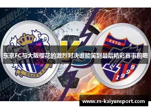 东京FC与大阪樱花的激烈对决谁能笑到最后精彩赛事前瞻