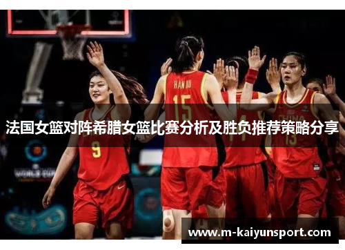 法国女篮对阵希腊女篮比赛分析及胜负推荐策略分享