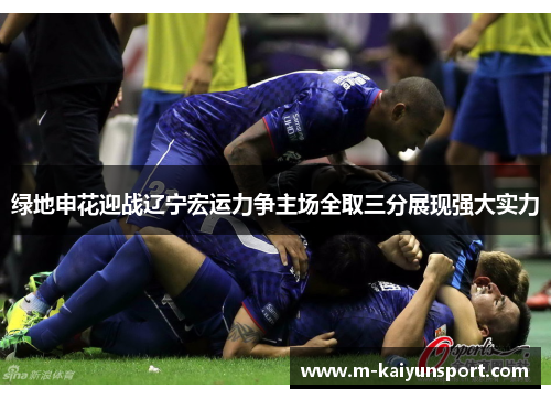 绿地申花迎战辽宁宏运力争主场全取三分展现强大实力